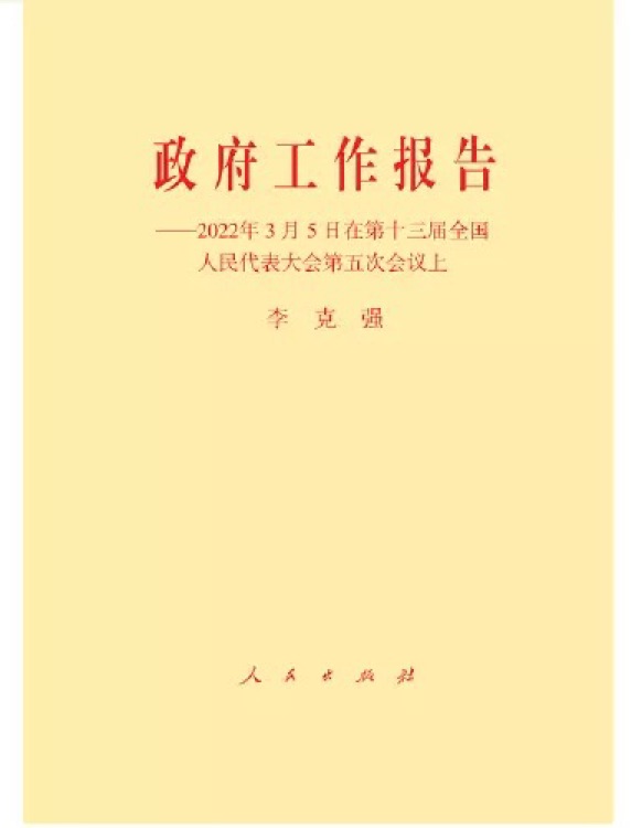 政府工作報告—2022年3月5日在第十三屆全國人民代表大會第五次會議上