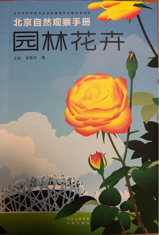 北京自然觀察手冊 園林花卉