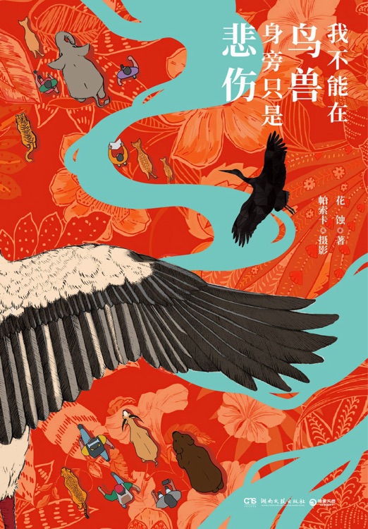 我不能在鸟兽身旁只是悲伤