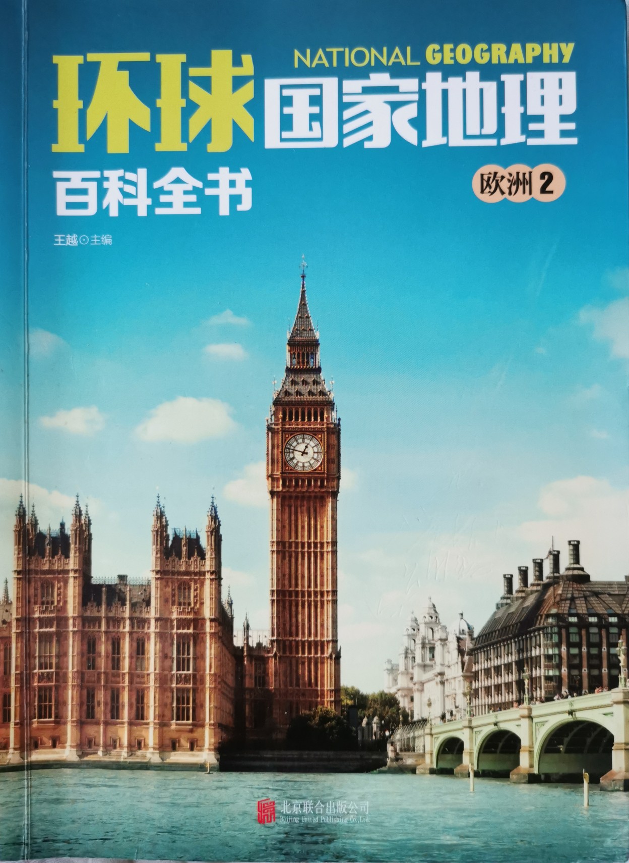 環(huán)球國家地理百科全書 歐洲2