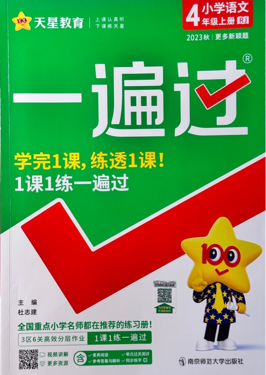 2023新版小學(xué)一遍過四年級上冊語文