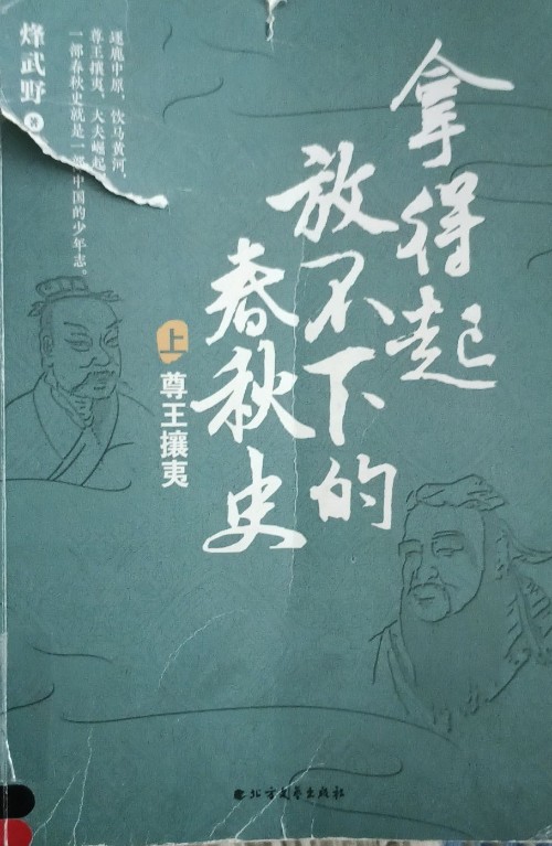 拿得起放不下去的春秋史 上冊(cè)