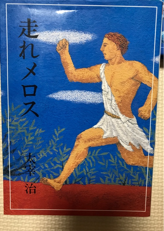 走れメロス