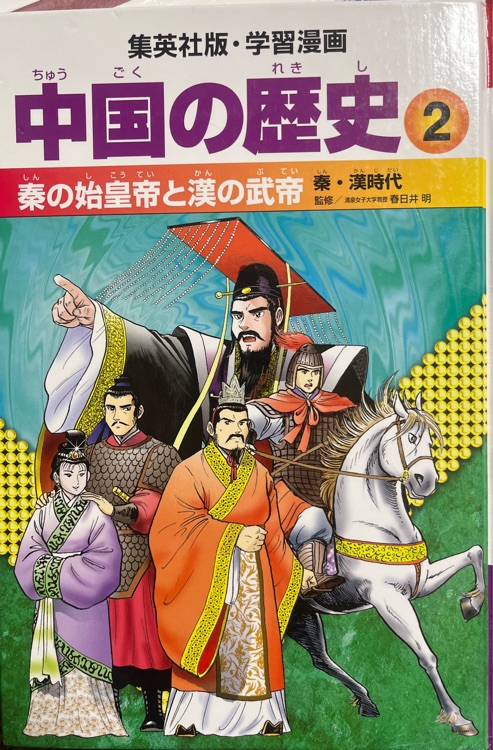 中國の歴史2 秦?漢時(shí)代