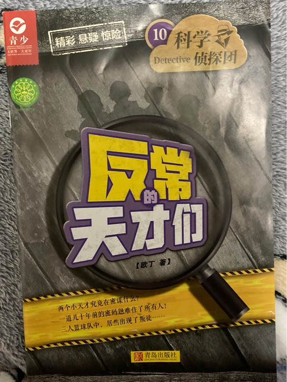 反常的天才們