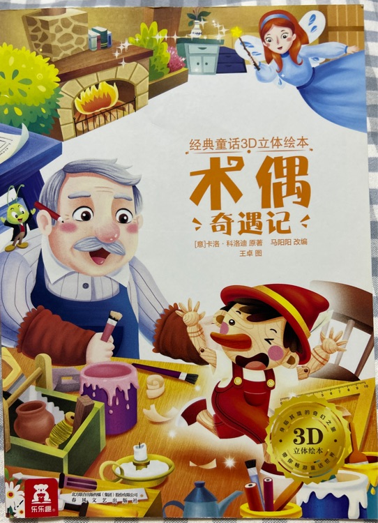 經(jīng)典童話3D立體繪本 木偶奇遇記