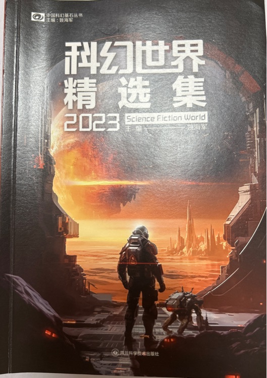 科幻世界精選集2023