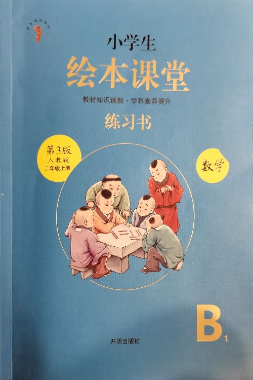 小學(xué)生繪本課堂練習(xí)書(shū)數(shù)學(xué)人教版二年級(jí)上冊(cè)