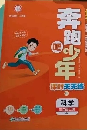 奔跑吧少年課時天天練科學(xué)三年級上冊(JK)