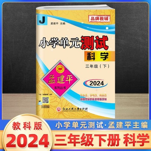 孟建平系列叢書(shū)·小學(xué)單元測(cè)試科學(xué)三年級(jí)(下)