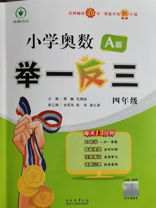 小學(xué)奧數(shù)舉一反 A版 四年級(jí)