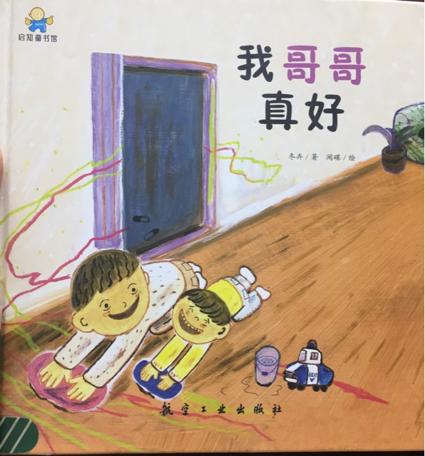 我哥哥真好--啟知童書館親子共讀繪本