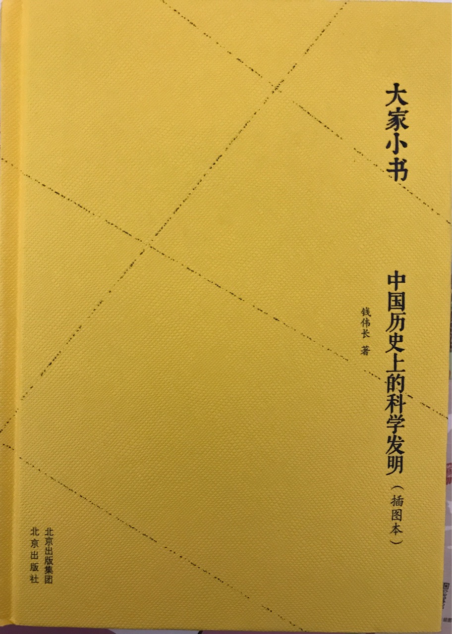 中國(guó)歷史上的科學(xué)發(fā)明(插圖本)