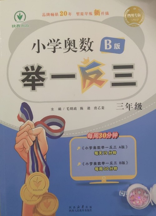 小學(xué)奧數(shù)舉一反三B版(三年級(jí)))