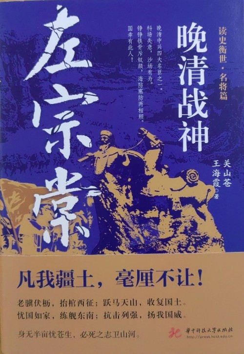 晚清戰(zhàn)神 左宗棠
