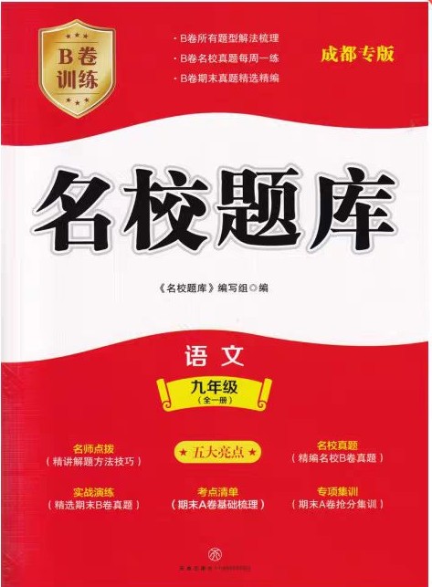 名校題庫(kù).九年級(jí) 語(yǔ)文