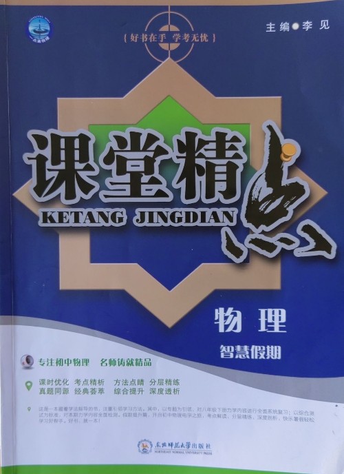 課堂精點(diǎn) 智慧假期 物理