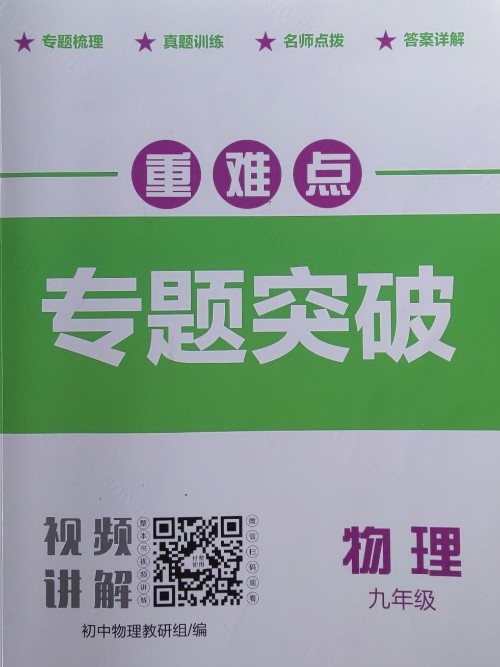 重難點(diǎn)專題突破(九年級(jí)物理)
