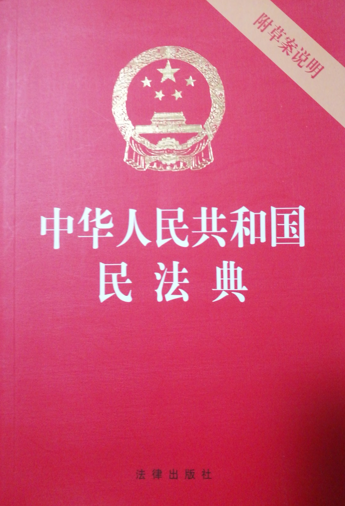 中華人民共和國民法典