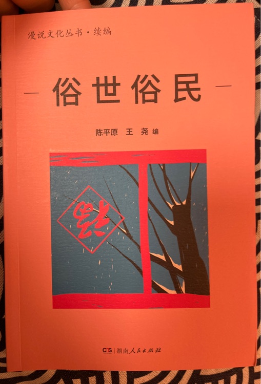 俗世俗民