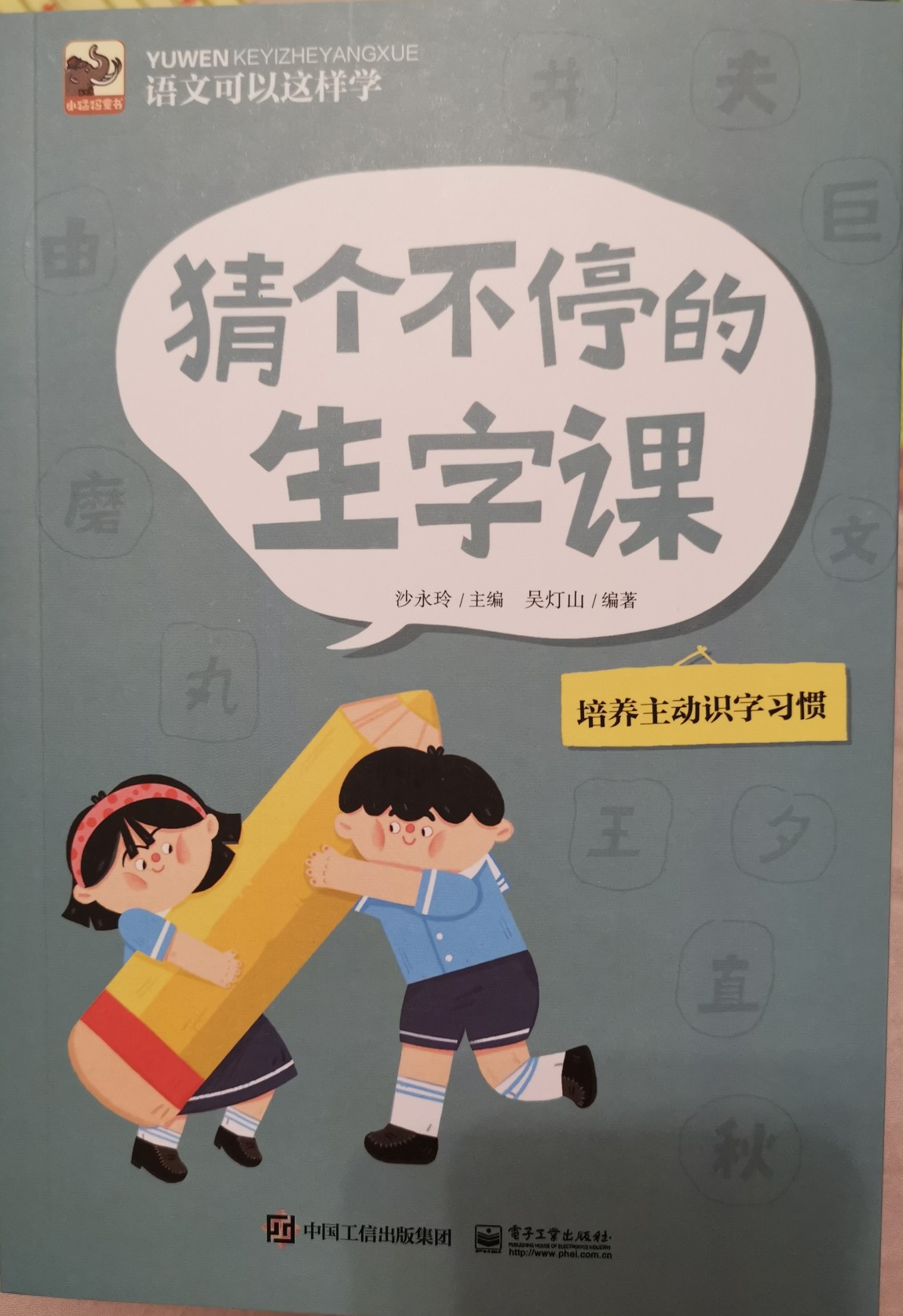 語文可以這樣學 猜個不停的生字課