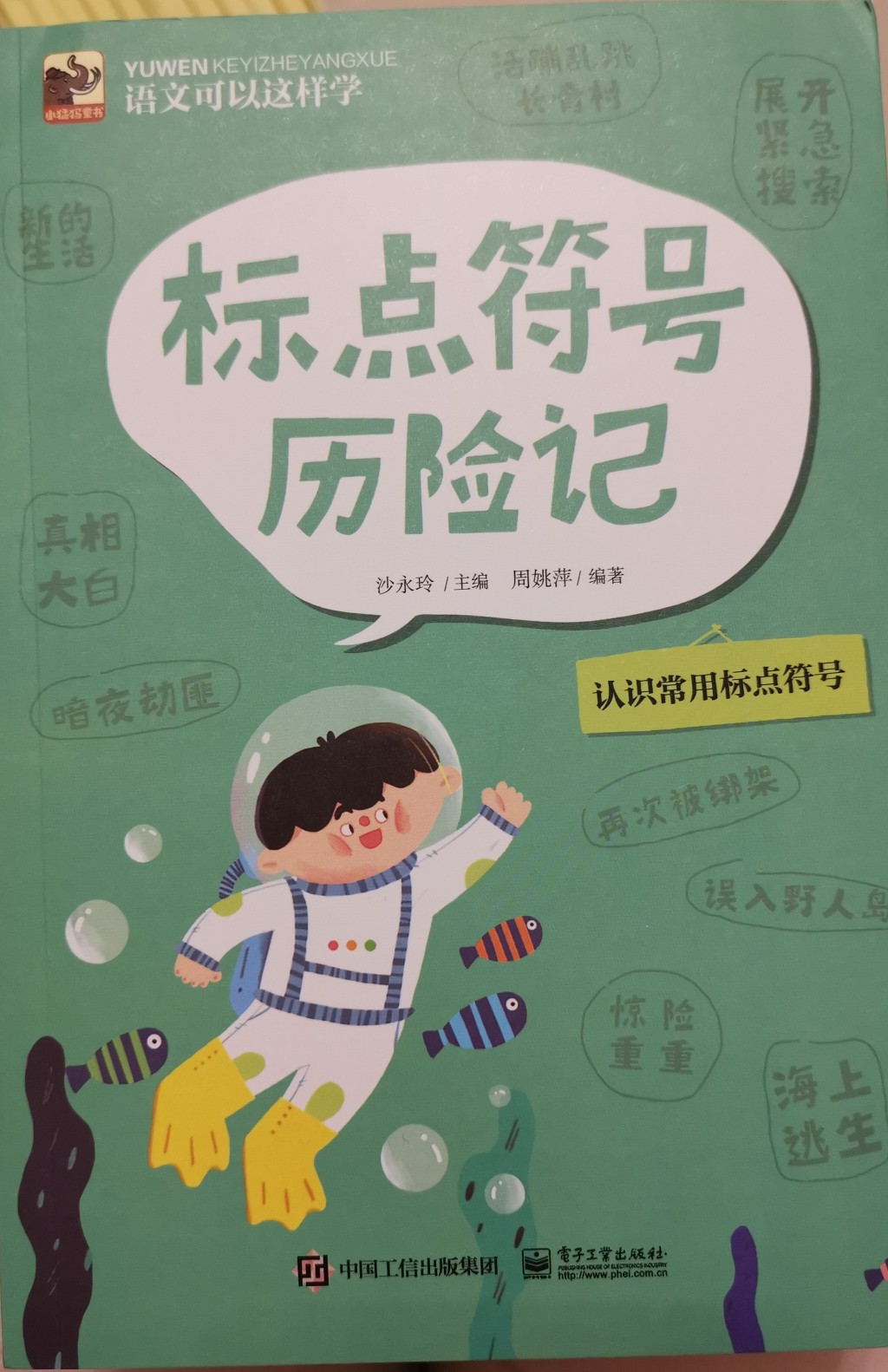 語文可以這樣學 標點符號歷險記