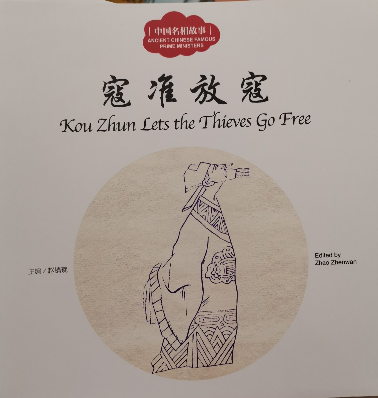 幼學(xué)啟蒙叢書(shū)——中國(guó)名相故事4   寇準(zhǔn)放寇