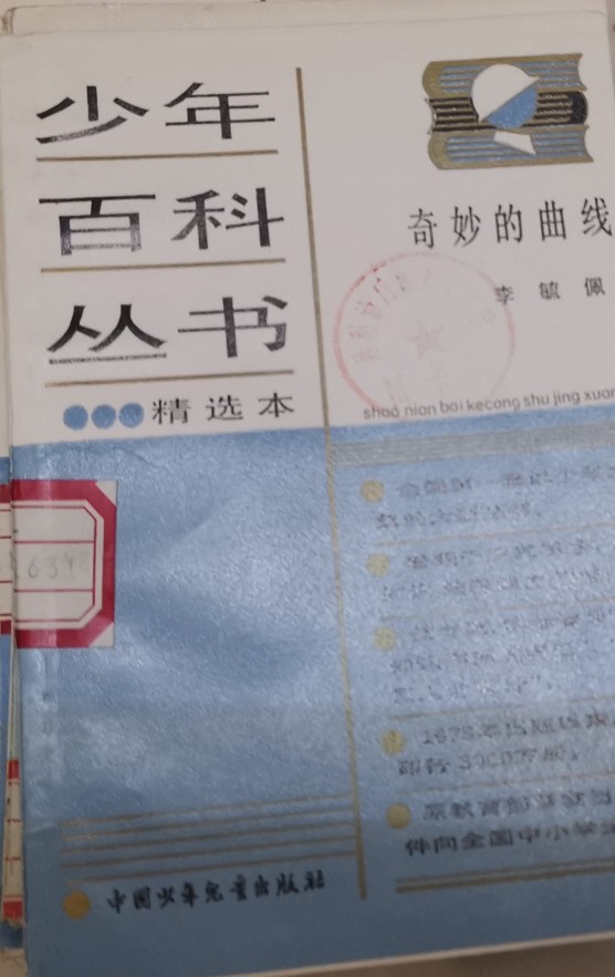 少年百科叢書 26 奇妙的曲線