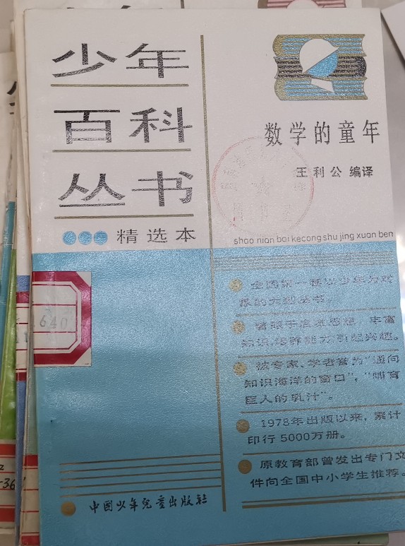 少年百科叢書 22 數(shù)學(xué)的童年