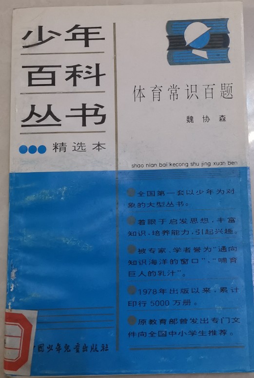 少年百科叢書  104  體育常識(shí)百題