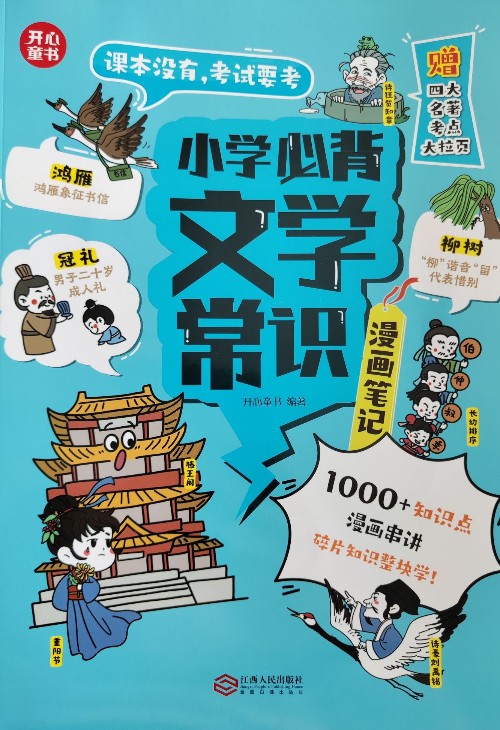 小學(xué)必背文學(xué)常識