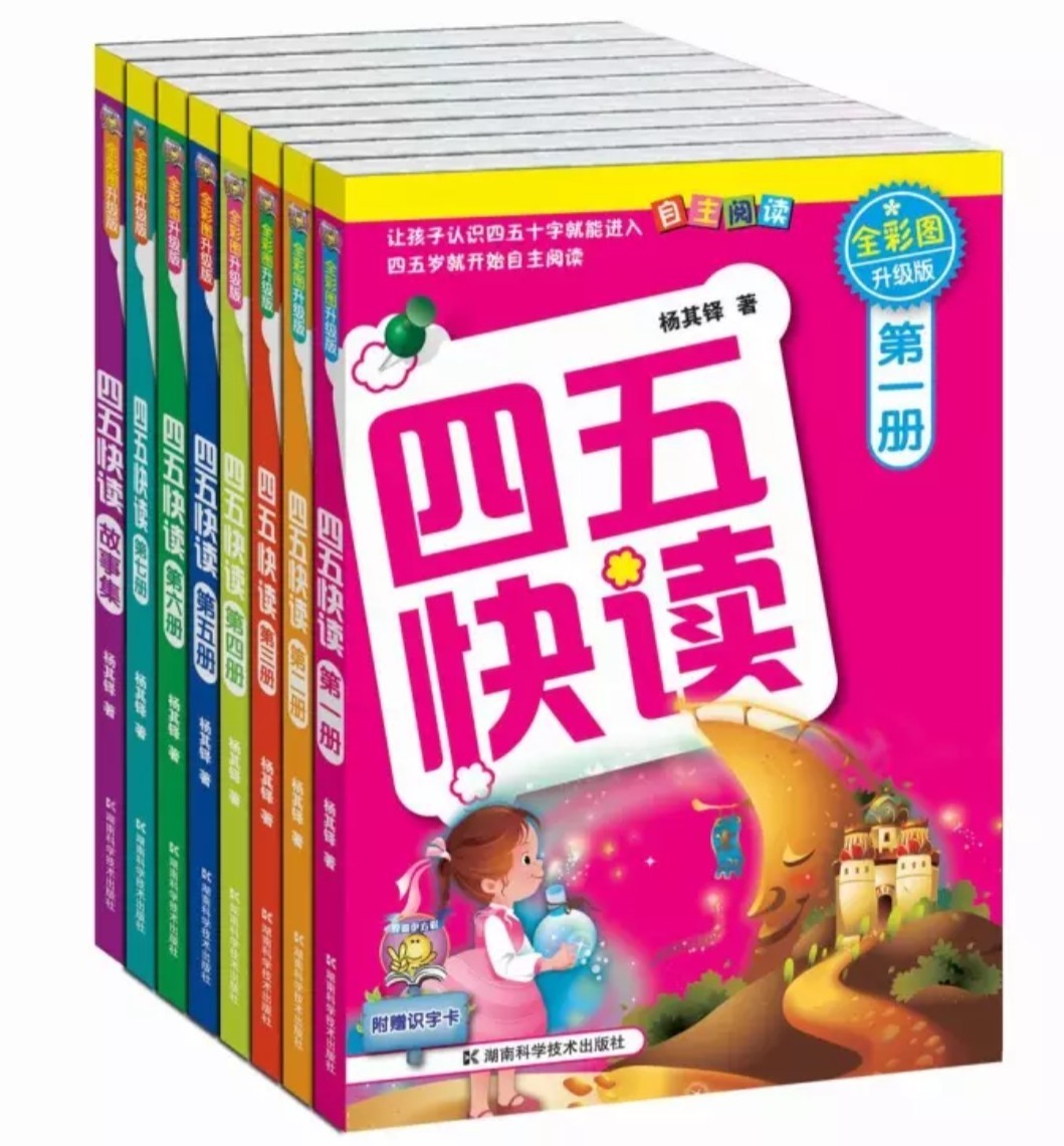 四五快讀全套全彩圖升級版: 幼兒快速識字閱讀法(套裝全8冊)