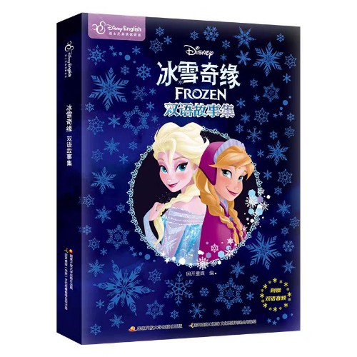 冰雪奇緣(1雙語故事集迪士尼英語家庭版)