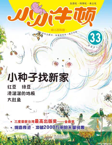 小小牛頓幼兒百科館33:小種子找新家(適讀于3-7歲)