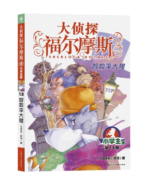 大偵探福爾摩斯(第13冊智救李大猩小學版)