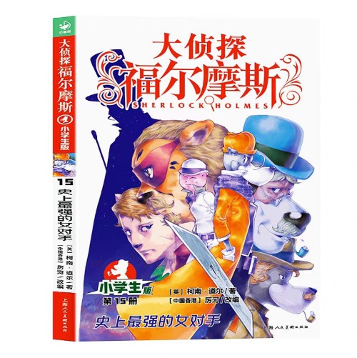 大偵探福爾摩斯(第15冊(cè)史上最強(qiáng)的女對(duì)手小學(xué)版)