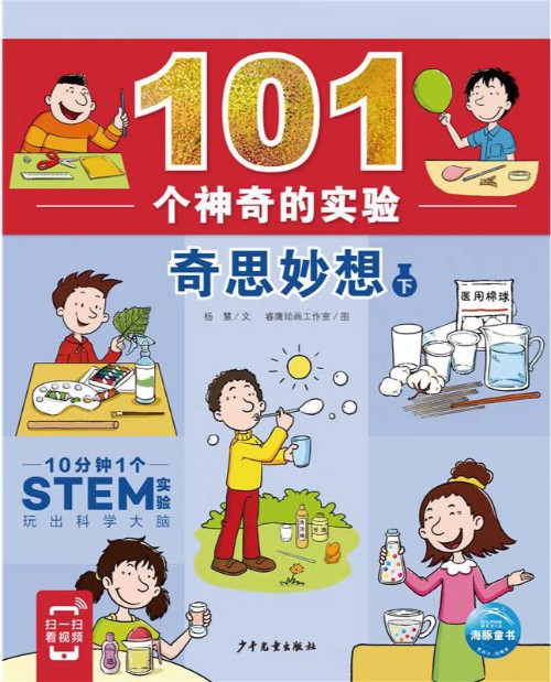 101個神奇的實(shí)驗(yàn) 奇思妙想下