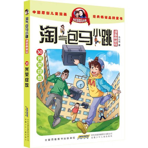 淘氣包馬小跳漫畫典藏版30.光榮綻放