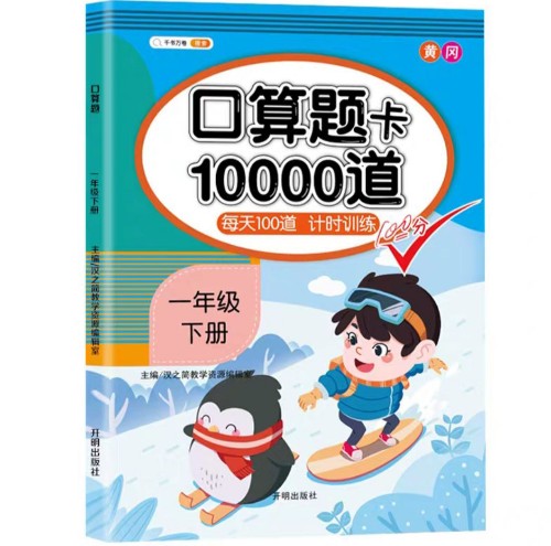 小學(xué)一年級下冊口算題卡10000道每天100道計時訓(xùn)練1年級下口算速算心算應(yīng)用題天天練習(xí)冊