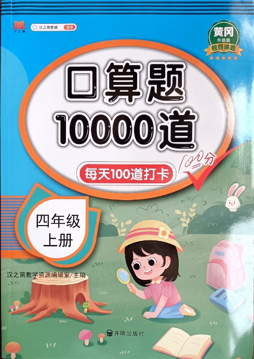 小學(xué)四年級上冊口算題卡10000道人教版 4年級數(shù)學(xué)口算天天練每天同步練習(xí)冊100道練習(xí)題數(shù)學(xué)計(jì)算題專項(xiàng)訓(xùn)練書 口算題卡10000道 四年級上