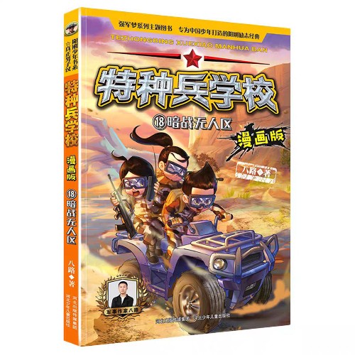 特種兵學(xué)校漫畫版18:暗戰(zhàn)無人區(qū)