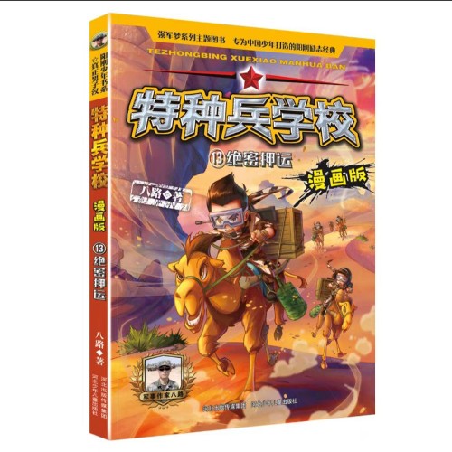 特種兵學(xué)校漫畫版13:絕密押運