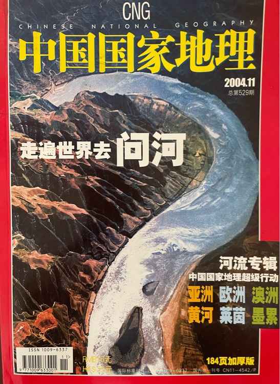 中國國家地理  2004年11月 529期