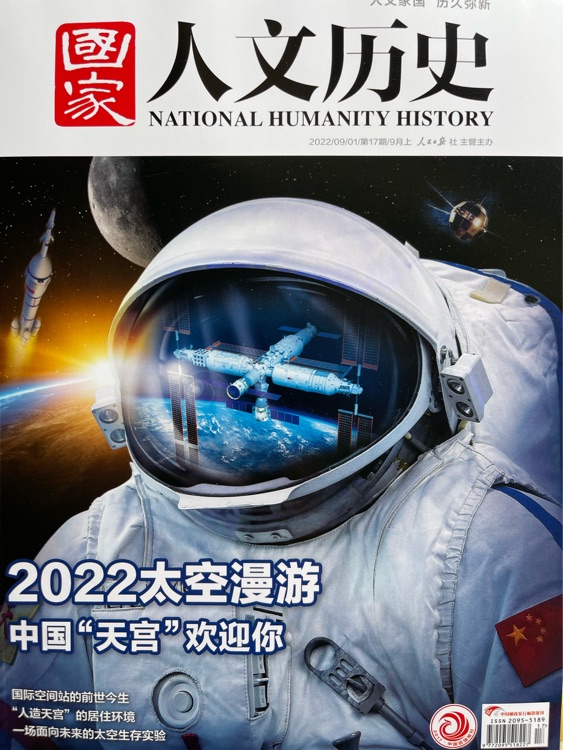 國(guó)家人文歷史 2022年9月上 17期 305期