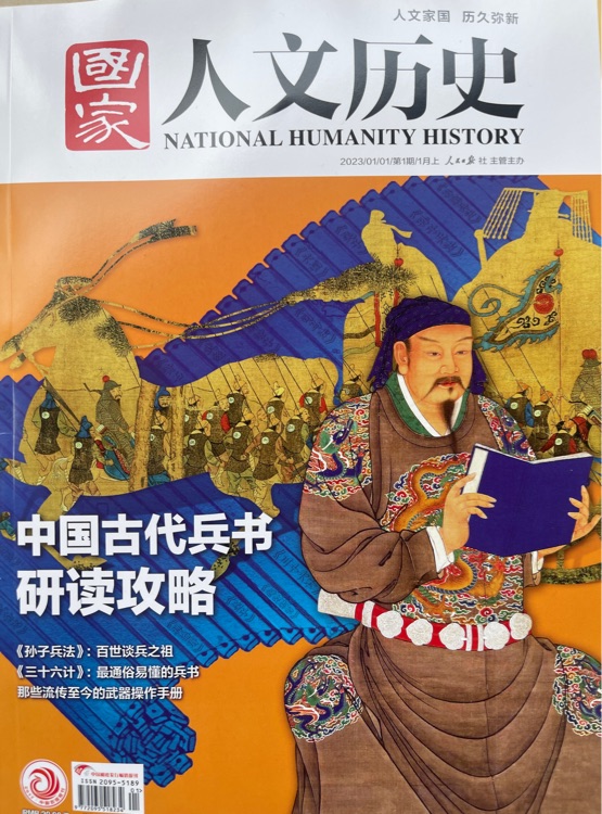 國家人文歷史 23年1月上 313期