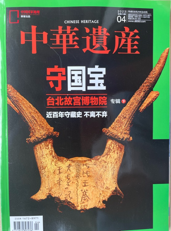 中華遺產(chǎn)  23年4月  210期