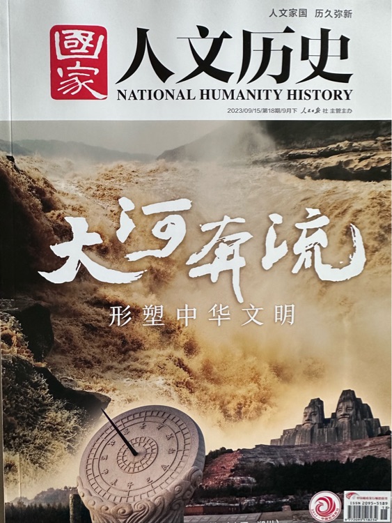 國家人文歷史 23年9月下 330期