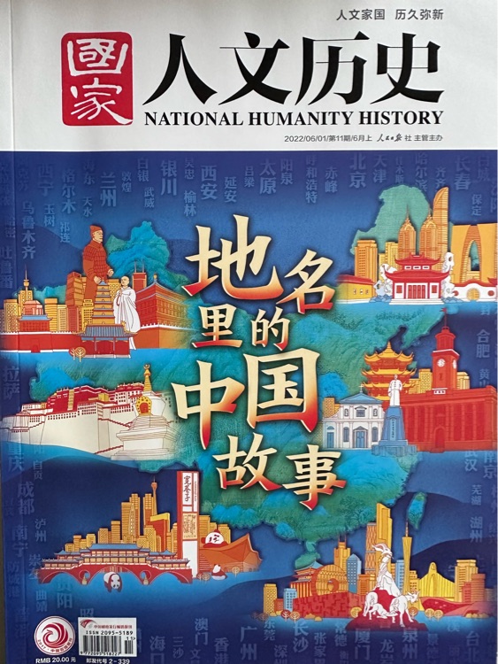 國家人文歷史 22年6月上 299期