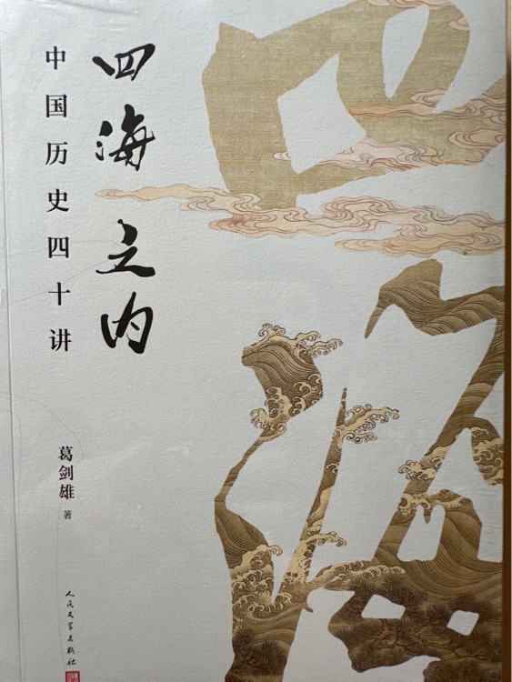 四海之內(nèi) 中國歷史四十講