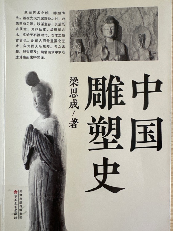 中國(guó)雕塑史